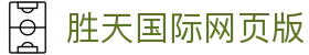 胜天国际网页版|胜天国际国际站 - (中国)烟台胜天国际网页版商贸股份有限公司欢迎您